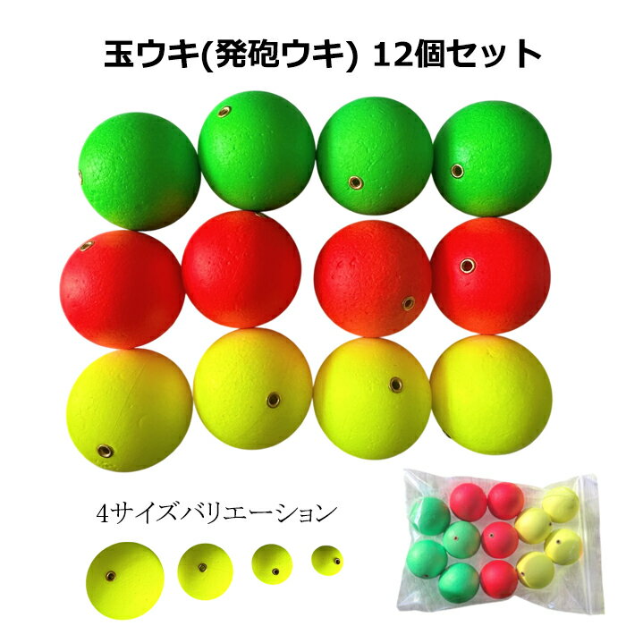 Rakuten - 発砲ウキ 12個 セット 3色×4個 玉ウキ 発砲玉 シモリ玉 サビキ 釣具 仕掛け