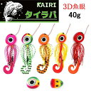 KAIRI タイラバ リアル魚眼 40g 鯛ラバ 3Dアイ カーリー テール 仕掛け