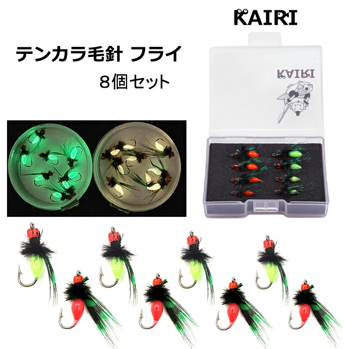 フライ テンカラ 毛バリ 夜光 グロー 8個 セット 12号 14号 16号 18号 2色 毛ばり 渓流 フィッシング 釣り ルアー KAIRI
