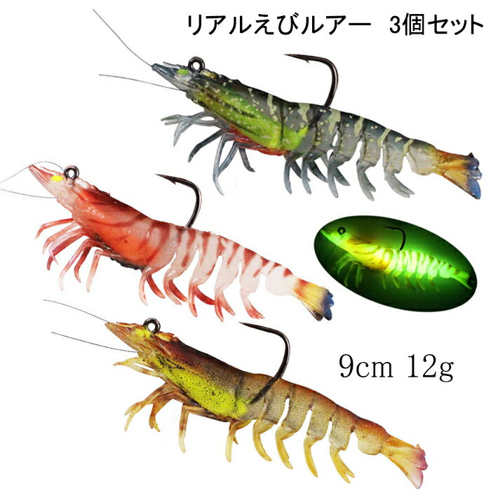 えびルアー 3色セット エビ 海老 ルアー リアル 12g 9cm 夜光 ソフトルアー 釣り 釣具