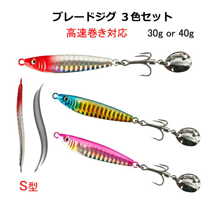 Rakuten - ブレードジグ 3色セット 30g 40g トレブルフック リアトレブル S字 流線形 スラローム スピンテール サワラジグ サゴシ タチウオ 青物 ただ巻き KAIRI
