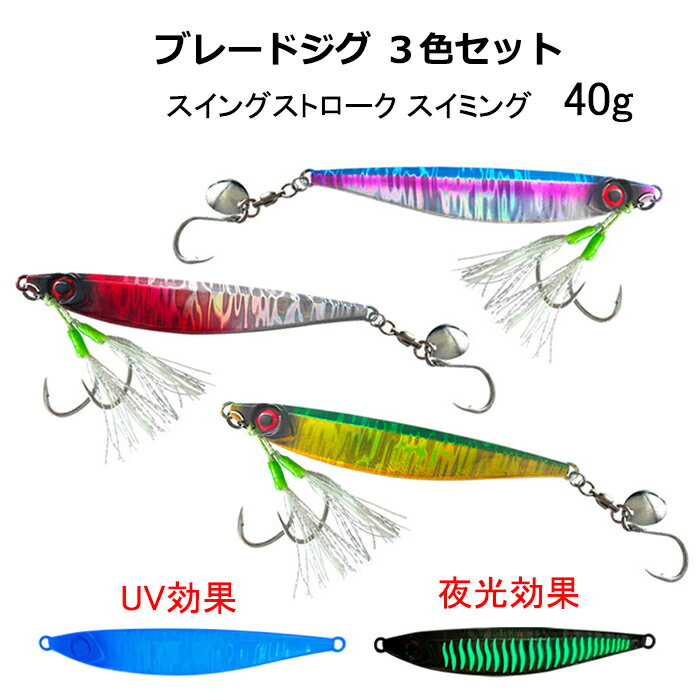 Rakuten - 夜光 UV ブレードジグ 40g 3色セット スイングストローク アシストフック ケイムラ スピンテール サワラジグ タチウオ 青物 ただ巻き KAIRI