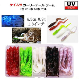 カーリーテール ワーム ケイムラ UV 5色 50本 セット 1.8インチ 4.5cm 根魚 アジング メバリング ブラックバス カーリーテール ソフトルアー 釣り 釣具 KAIRI