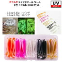 シャッドテール ワーム ケイムラ UV 5色 50本 セット 1.4インチ 1.8インチ 3.5cm 4.5cm 根魚 アジング メバリング ブラックバス ソフ...