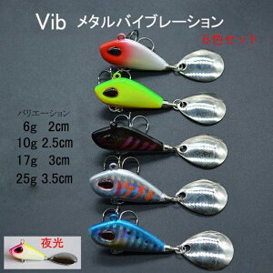 ジグスピナー VIB ルアー 6個セット 6g 10g 17g 25g メタル バイブ 釣り 釣具