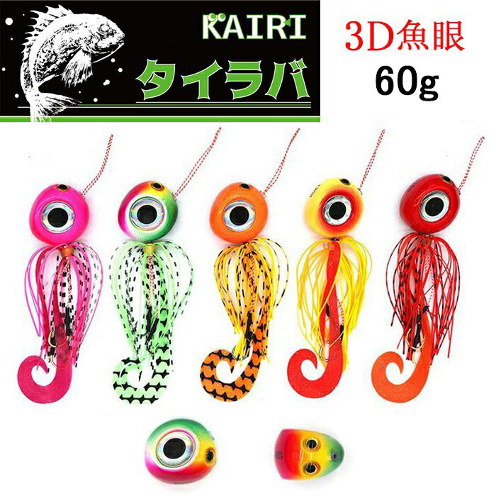 KAIRI タイラバ リアル魚眼 60g 鯛ラバ 3Dアイ カーリー テール 仕掛け