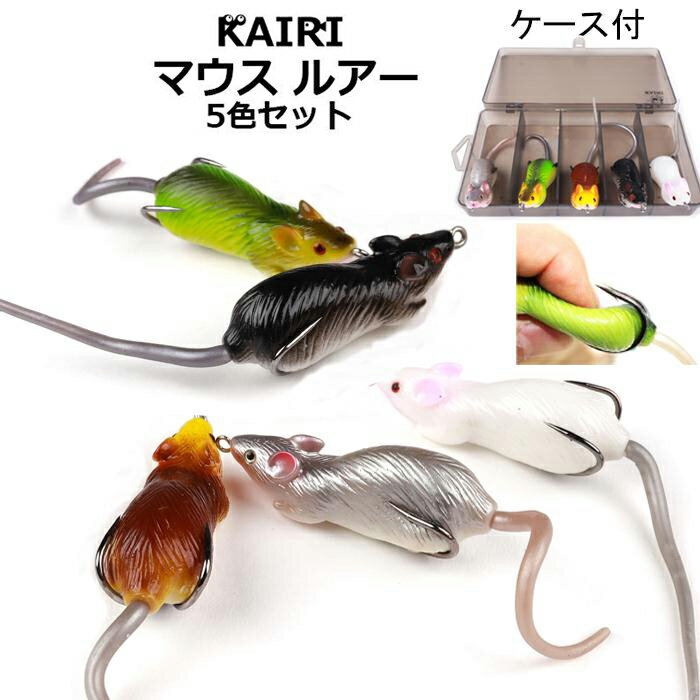 ネズミ マウス ルアー 5色セット ブラックバス ナマズ ライギョ 釣り 釣具 KAIRI