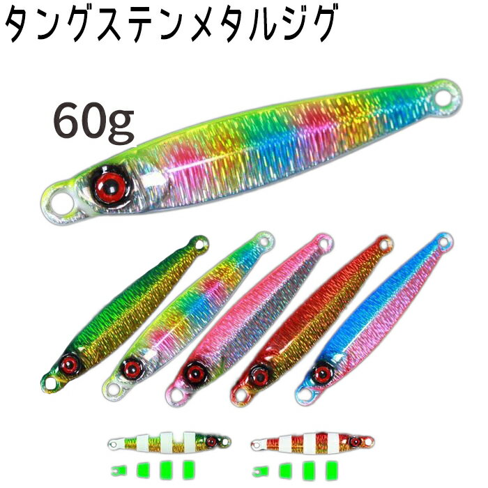 楽天市場】60g ジグ タングステンの通販 楽天市場】60g ジグ タングステンの通販