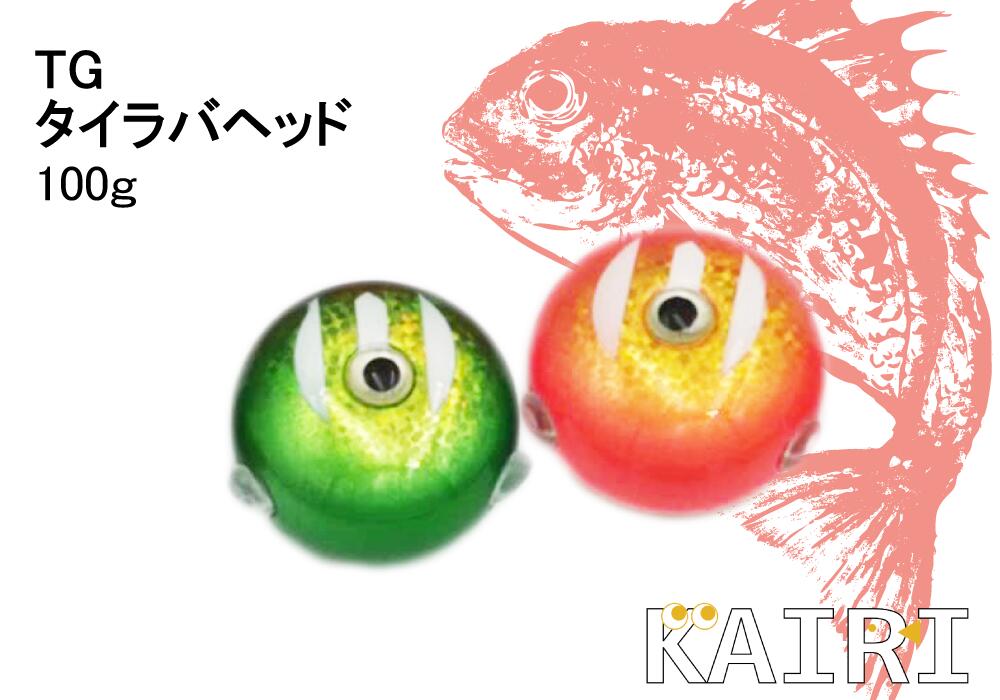 タングステン タイラバ ヘッド TG 鯛ラバ 100g KAIRI 釣り 釣具