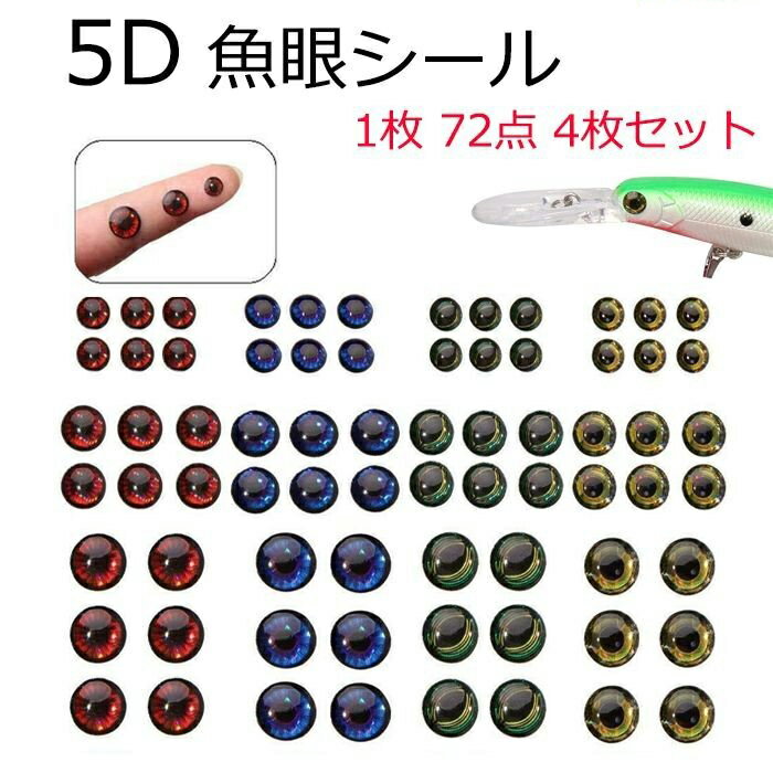 Rakuten - 魚眼シール 5D 72点×4枚セット リアル 魚目 ルアー DIY 釣り 釣具