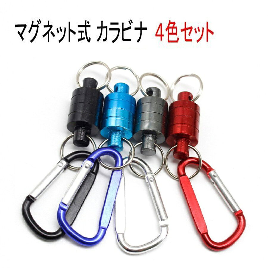 磁石式で便利なカラビナ！お得な4色セット！ 着脱ができるので小物をぶら下げるのにとても便利！ 耐荷重4ポンドなので、磁力もしっかりあります！ 鍵をつけたり、登山・キャンプなど、使い方はアイデア次第で様々な場所でお使いいただけます。 発送方法：クリックポスト（全国一律送料無料） ・代金引換え不可 ・あすつく不可 ・日にち・時間指定不可 ・ポスト投函にて配達完了 ・追跡番号あり：補償なし■商品情報 ダブルカラビナ！カラビナがついている磁石式です。 4色セットでお届けします。 品名： マグネットカラビナ 4色セット 耐荷重 : 約4lb ( 1.81kg) カラビナ長さ：約5cm 磁石部長さ：約3.5cm 磁石部幅 ：約1.6cm 重量 : 約25g 用途: 釣りの小物（小型ライト・ラインカッター・針外しなど） 登山 キャンプ etc カラー：ブラック、ブルー、レッド、グレイ 販売個数：各色1本（合計4本） カラビナ 磁石 マグネット 強力 耐荷重4lb 釣具 登山 キャンプ 磁石式カラビナ マグネット式 着脱 カラビナ 釣り