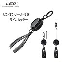 ラインカッター ピンオンリール 釣り 釣具