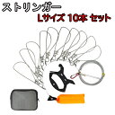 ストリンガー セット Lサイズ 10本 フロート ペグ カラビナ ポーチ 付き 釣り 釣具
