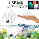 ぶくぶく USB 給電 エアーポンプ 釣り 水槽 ポータブル 携帯