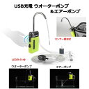 ウオーターポンプ 給水ポンプ エアーポンプ ぶくぶく USB 充電 センサー 感知 釣り ヘラブナ バッカン