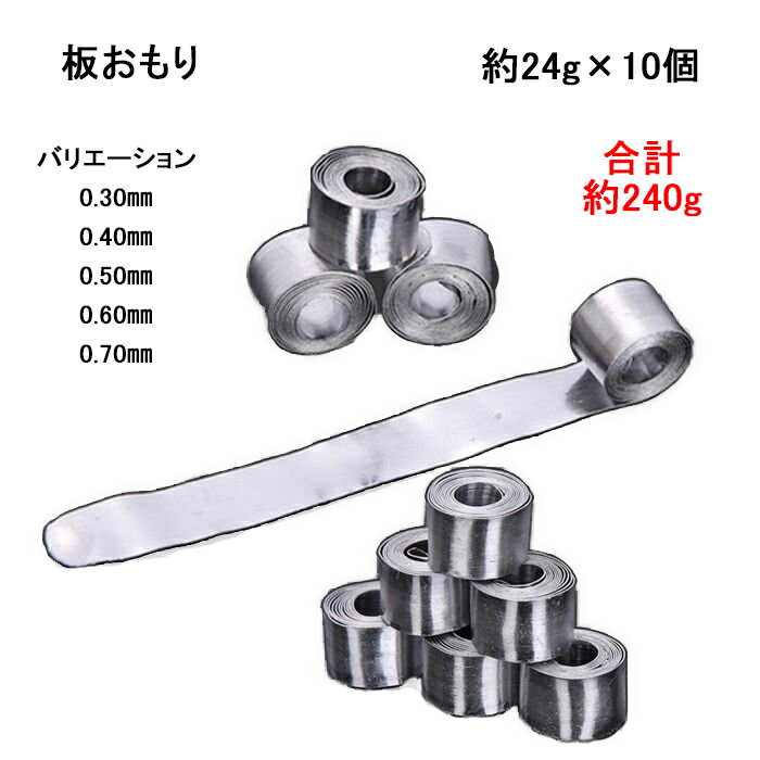 板おもり 0.2mm 0.3mm 0.4mm 0.5mm 0.6mm 0.7mm 約240g 徳用 大容量 釣り 錘 オモリ 仕掛け 釣り 釣具