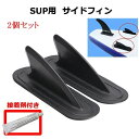 SUP サイドフィン 2個セット トライフィン FIN サップ パドルボート