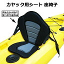 カヤック シート カヌー 椅子 SUP スタンドアップパドルボード 座椅子 ボート用品