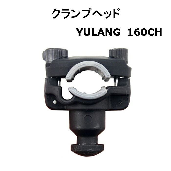 Rakuten - クランプヘッド 160CH 交換部品 竿受け ヘッドパーツ ヘッドユニット 釣具