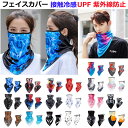 フェイスカバー UV 冷感 ネックカバー ネックガード 日焼け 防止 夏用 マスク メンズ レディース