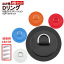 Dリング 4個セット SUP サップ PVC パ