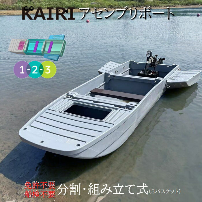 免許不要 船検不要 組み立て式ボート 3.3m KAIRI アセンブリボート SBB-01 エレキ取り付け対応