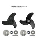 HASWING 55lbs 65lbs 交換 プロペラ パーツ 50703-90 50744 用 55ポンド 65ポンド エレキモーター