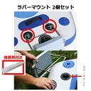 SUPブラケット ラバーマウント パーツ 2個
