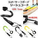 リーシュコード SUP サーフィン サーフボード パドルボート ボディボード 10ft 7mm