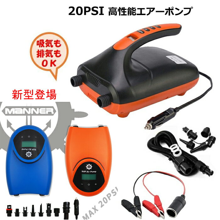 電動 エアーポンプ SUPポンプ 高圧 20 PSI ゴムボート エアーベッド 浮き輪