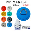 Dリング 6個セット 8cm SUP サップ PVC パッド パッチ 接着剤 付き インフレータブルボート パドルボート