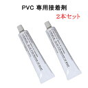 PVC専用接着剤 PVC 補修 修理 修復 接着剤 SUP インフレータブルボート