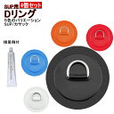 Dリング 4個セット 11cm SUP サップ PVC パッド パッチ 接着剤 付き インフレータブルボート パドルボート