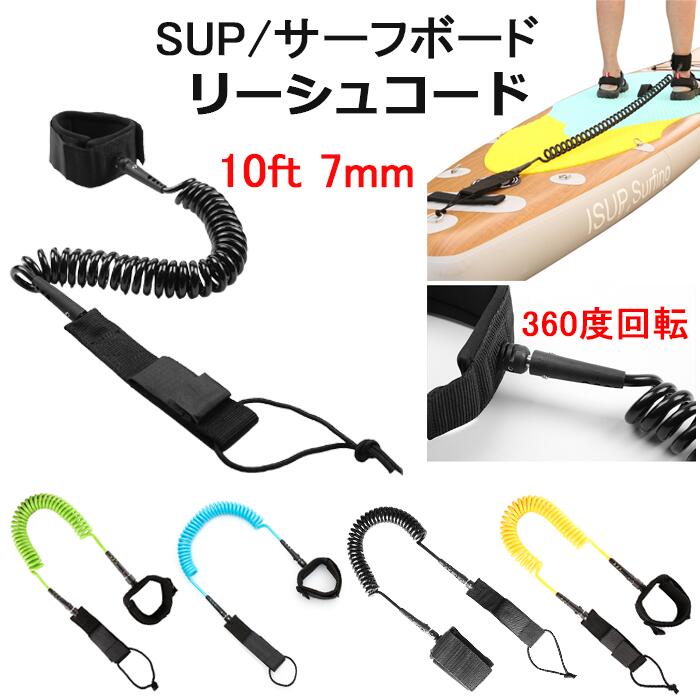 Rakuten - リーシュコード SUP サーフィン サーフボード パドルボート ボディボード 10ft 7mm