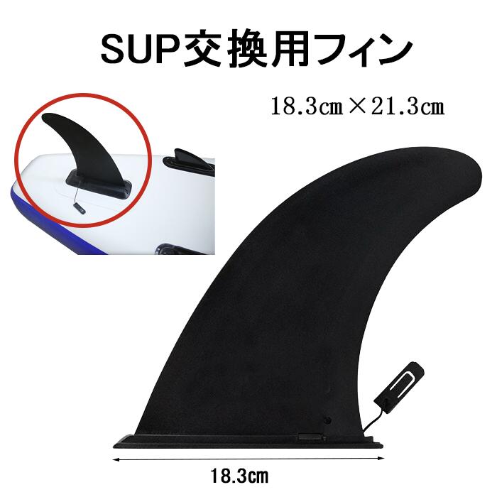 汎用交換用SUPセンターフィン 当店販売のSUPと適合します。その他のSUPはサイズをご確認ください。 発送方法：定型外郵便（全国一律無料） ・代金引換え不可 ・あすつく不可 ・日にち・時間指定不可 ・ポスト投函にて配達完了 ・追跡番号なし・補償なし■商品情報 汎用 交換用 SUP センターフィン スライドロック 付 当店販売の SUP と適合します。 その他のSUPはサイズをご確認ください。 ［商品詳細］ 長さ：約18.3cm×約21.3cm×前部幅約3.5cm、後部幅約3.2cm 重さ：約217g ブレード素材： ナイロン 用途： SUP など SUP交換 フィン センターボード FIN サップ パドルボート