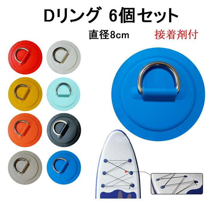 Dリング 6個セット 8cm SUP サップ PVC パッド パッチ 接着剤 付き インフレータブルボート パドルボート