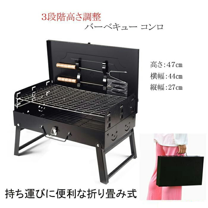 バーベキューコンロ 高さ調整 3段階 折り畳み式 携帯 持ち運び 便利 アウトドア