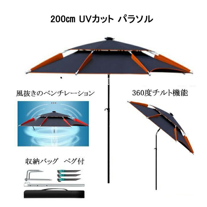 パラソル 釣り キャンプ 海水浴 大型 200cm 2重構造 角度調整 チルト UVカット ビーチパラソル ガーデンパラソル アウトドア