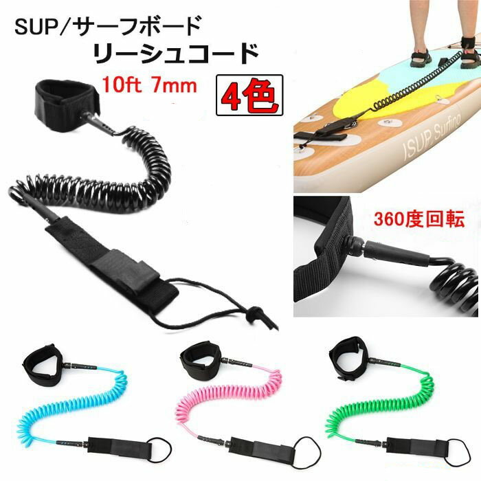 リーシュコード SUP サーフィン サーフボード パドルボート ボディボード 10ft 7mm