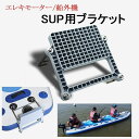 ブラケット SUP サップ エレキ 船外機 マウント パドルボート フィッシング