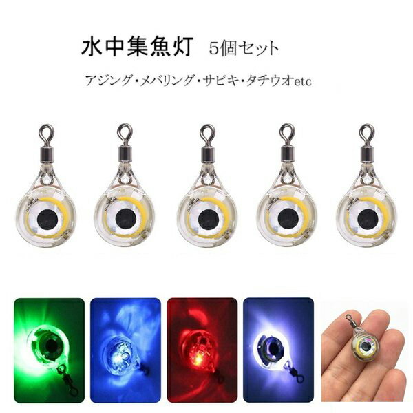 水中集魚ライト LED 点滅 眼型 5色セット タチウオ サビキ アジ