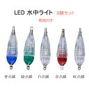 水中集魚ライト LED 点滅 S型 小 6cm 5個セット タチウオ イカ