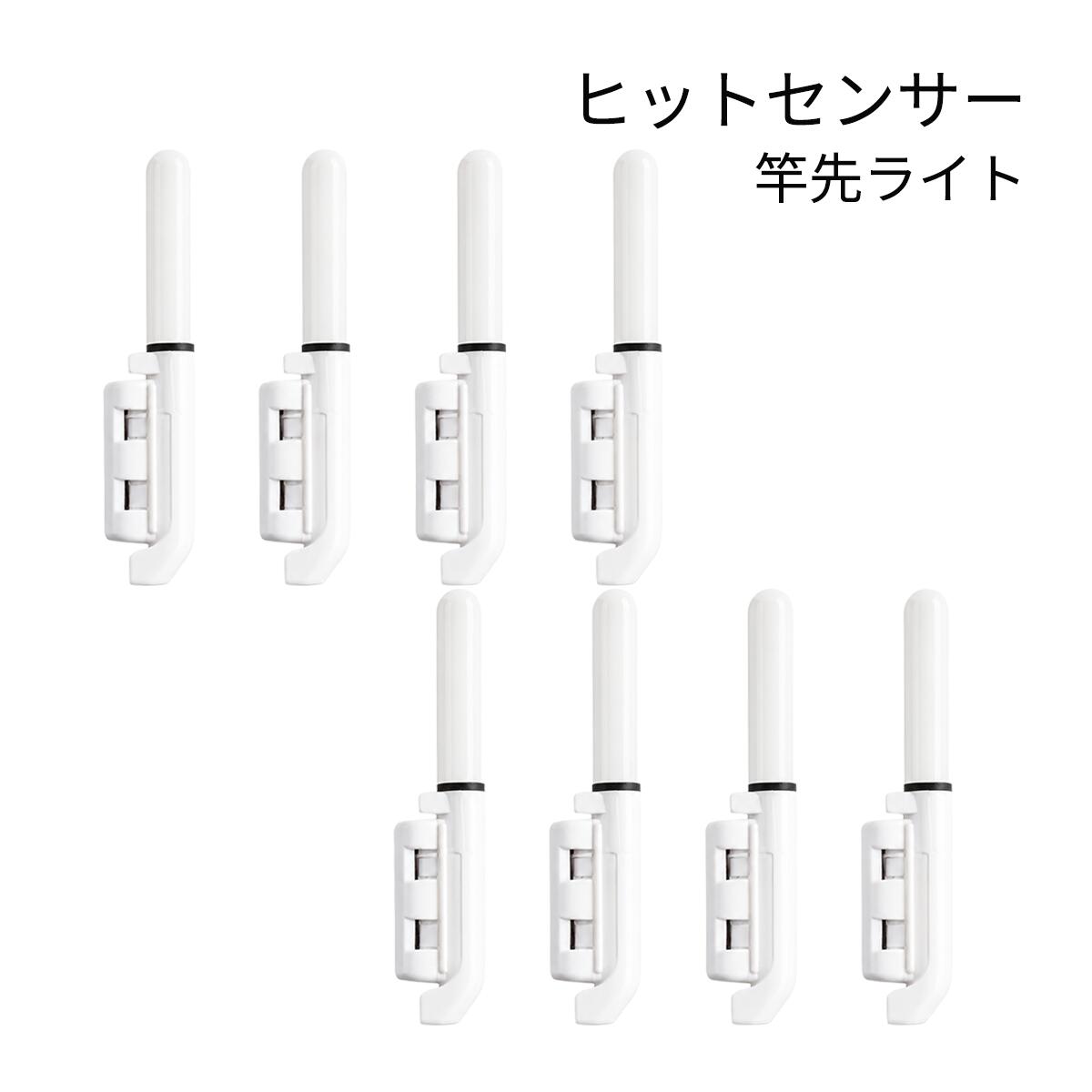 夜釣りのアタリを光で確認。ヒットセンサー8個セットです。 発送方法：クリックポスト（全国一律送料無料） ・代金引換え不可 ・日にち・時間指定不可 ・ポスト投函にて配達完了 ・補償なし竿先のわずかな振動を感知し、光でアタリを知らせるヒットセンサー（竿先ライト）8個セットです。 待機中は緑色に点灯し、魚がヒットして竿先が振動すると赤色に約4秒間・5回点滅。 暗い夜釣りでもアタリを目で確認しやすくなります。 バックル式で竿先に取り付けやすく、内側のゴムパッドが竿先にやさしくフィット。 適合穂先径は約1.5〜3.0mmです。 本体は全長約6.3cm、重量約2.2gの軽量・コンパクト設計。 対応電池はCR425・BR425・LIR425。 本商品には電池がついていませんので別途お買い求めください。 CR425電池、LIR425も販売しております。 【セット内容】 ・ヒットセンサー（穂先ライト）×8個 【本体仕様】 ・全長：約6.3cm ・上部幅：約6.8mm ・最大幅：約1.2cm ・重量：約2.2g ・適合穂先径：約1.5〜3.0mm ・対応電池：CR425／BR425／LIR425 アタリセンサー 穂先ライト フィッシング 釣り