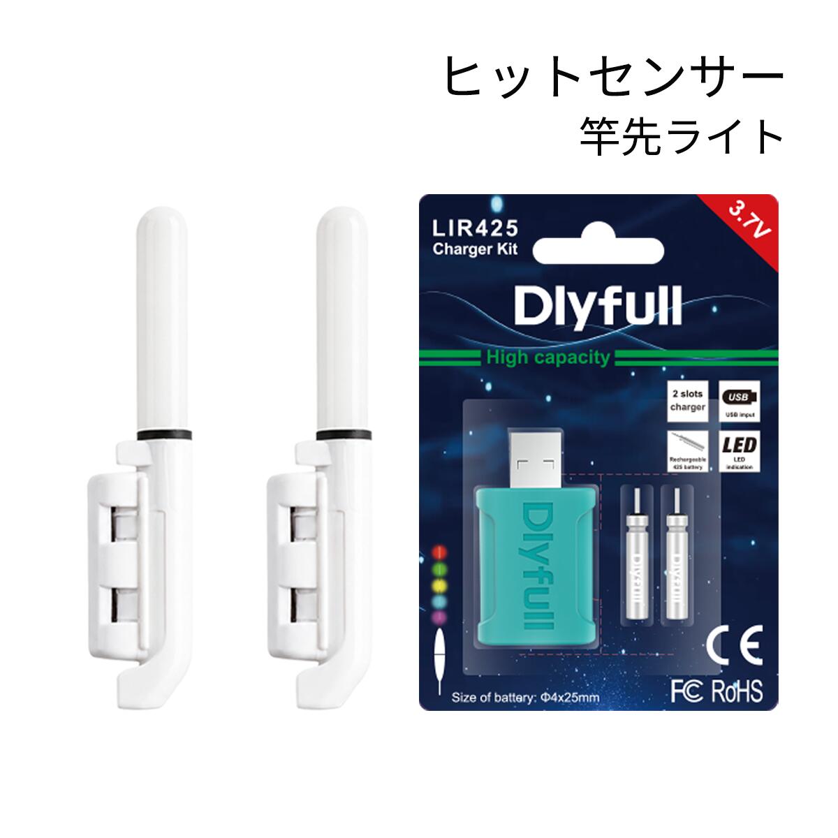 夜釣りのアタリを光で確認。ヒットセンサー2個とUSB-A接続で手軽に充電できるキットのセットです。 発送方法：クリックポスト（全国一律送料無料） ・代金引換え不可 ・日にち・時間指定不可 ・ポスト投函にて配達完了 ・補償なし竿先のわずかな振動を感知し、光でアタリを知らせるヒットセンサー（竿先ライト）2個とDlyfull LIR425 Charger Kitのセットです。 待機中は緑色に点灯し、魚がヒットして竿先が振動すると赤色に約4秒間・5回点滅。 暗い夜釣りでもアタリを目で確認しやすくなります。 バックル式で竿先に取り付けやすく、内側のゴムパッドが竿先にやさしくフィット。 適合穂先径は約1.5〜3.0mmです。 本体は全長約6.3cm、重量約2.2gの軽量・コンパクト設計。 Dlyfull LIR425 Charger Kitは、LIR425とLIR435の2種類に対応した充電器。 USB-A接続なので、対応するUSB電源から手軽に充電できます。 使い切り電池と異なり繰り返し充電（約40〜50回）して使用できます。 【セット内容】 ・ヒットセンサー（穂先ライト）×2個 ・Dlyfull LIR425 Charger Kit（充電器×1、LIR425電池×2） 【ヒットセンサー仕様】 ・全長：約6.3cm ・上部幅：約6.8mm ・最大幅：約1.2cm ・重量：約2.2g ・適合穂先径：約1.5〜3.0mm ・対応電池：CR425／BR425／LIR425 ※Dlyfull LIR425 Charger Kitは、繰り返し使えるリチウムイオン電池（LIR425／LIR435電池）専用です。CR425／BR425の電池は使用できません。 ※ヒットセンサー穂先ライトは、LIR425／CR425／BR425の各種電池に対応しています。 アタリセンサー 穂先ライト フィッシング 釣り