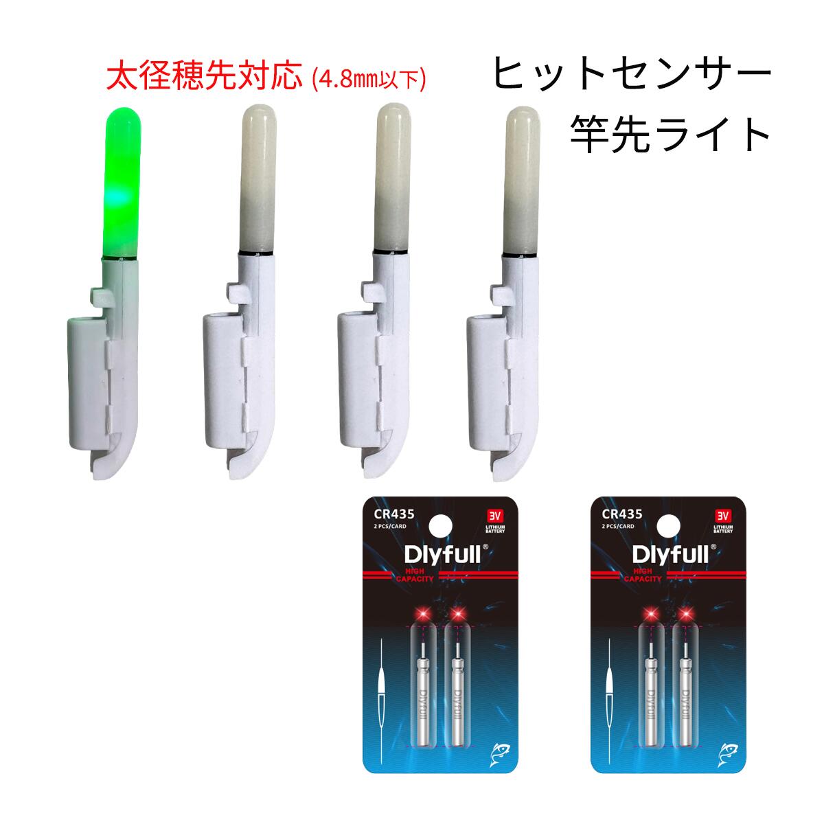 太径穂先4.8mmまで対応！夜釣りのアタリを光で確認。 ヒットセンサー4個とCR435電池4本の便利なセットです。 発送方法：クリックポスト（全国一律送料無料） ・代金引換え不可 ・日にち・時間指定不可 ・ポスト投函にて配達完了 ・補償なし太径穂先4.8mmまで対応！光でアタリを知らせるヒットセンサー（竿先ライト）4個とCR435電池4本のセットです。 待機中は緑色に点灯し、竿先のわずかな振動を感知しすると赤色に約4秒間・5回点滅。 暗い夜釣りでもアタリを目で確認しやすくなります。 バックル式で竿先に取り付けやすく、内側のゴムパッドが竿先にやさしくフィット。 本体は全長約7.3cm、重量約2.6gの軽量・コンパクト設計。 投げ釣り・ブッコミ釣り・クエ釣りなど太めの穂先を使用する大物竿の夜釣りにおすすめです。 対応電池はCR425/CR435/BR425/BR435/LIR425/LIR435。 本商品にはDlyfull CR435 3V電池を4本付属しているため、届いてからすぐに使用できます。 CR435はCR425より電池持続時間が長い電池になります。 【セット内容】 ・ヒットセンサー（穂先ライト）×4個 ・Dlyfull CR435 3V電池×4本 【本体仕様】 ・全長：約7.3cm ・上部幅：約6.8mm ・最大幅：約1.4cm ・重量：約2.6g ・適合穂先径：約4.8mmまで ・対応電池：CR425/CR435/BR425/BR435/LIR425/LIR435 ※CR425、CR435、LIR425、LIR435の各種電池も販売しております。 アタリセンサー 穂先ライト フィッシング 釣り