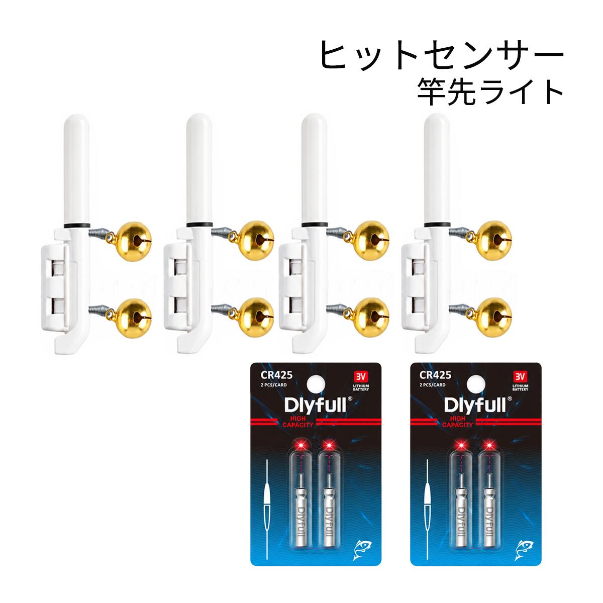 夜釣りのアタリを光と鈴2個の音で確認。 2連鈴仕様ヒットセンサー4個とCR425電池4本の便利なセットです。 発送方法：クリックポスト（全国一律送料無料） ・代金引換え不可 ・日にち・時間指定不可 ・ポスト投函にて配達完了 ・補償なし竿先のわずかな振動を感知し、光でアタリを知らせる鈴2個付きヒットセンサー（竿先ライト）4個とCR425電池4本のセットです。 待機中は緑色に点灯し、魚がヒットして竿先が振動すると赤色に約4秒間・5回点滅。 暗い夜釣りでもアタリを目で確認しやすくなります。 2連鈴仕様なので、穂先ライトの変化を見逃した時にもアタリを音で確認できます。 バックル式で竿先に取り付けやすく、内側のゴムパッドが竿先にやさしくフィット。 適合穂先径は約1.5〜3.0mmです。 本体は全長約6.3cm、重量約7.6gの軽量・コンパクト設計。 対応電池はCR425・BR425・LIR425。本商品にはDlyfull CR425 3V電池を4本付属しているため、届いてからすぐに使用できます。 【セット内容】 ・2連鈴仕様ヒットセンサー（穂先ライト）×4個 ・Dlyfull CR425 3V電池×4本 【本体仕様】 ・全長：約6.3cm ・上部幅：約6.8mm ・最大幅：約1.2cm ・重量：約7.6g ・鈴の直径：約1.5cm ・適合穂先径：約1.5〜3.0mm ・対応電池：CR425／BR425／LIR425 ※CR425電池、LIR425も販売しております。 アタリセンサー 穂先ライト フィッシング 釣り