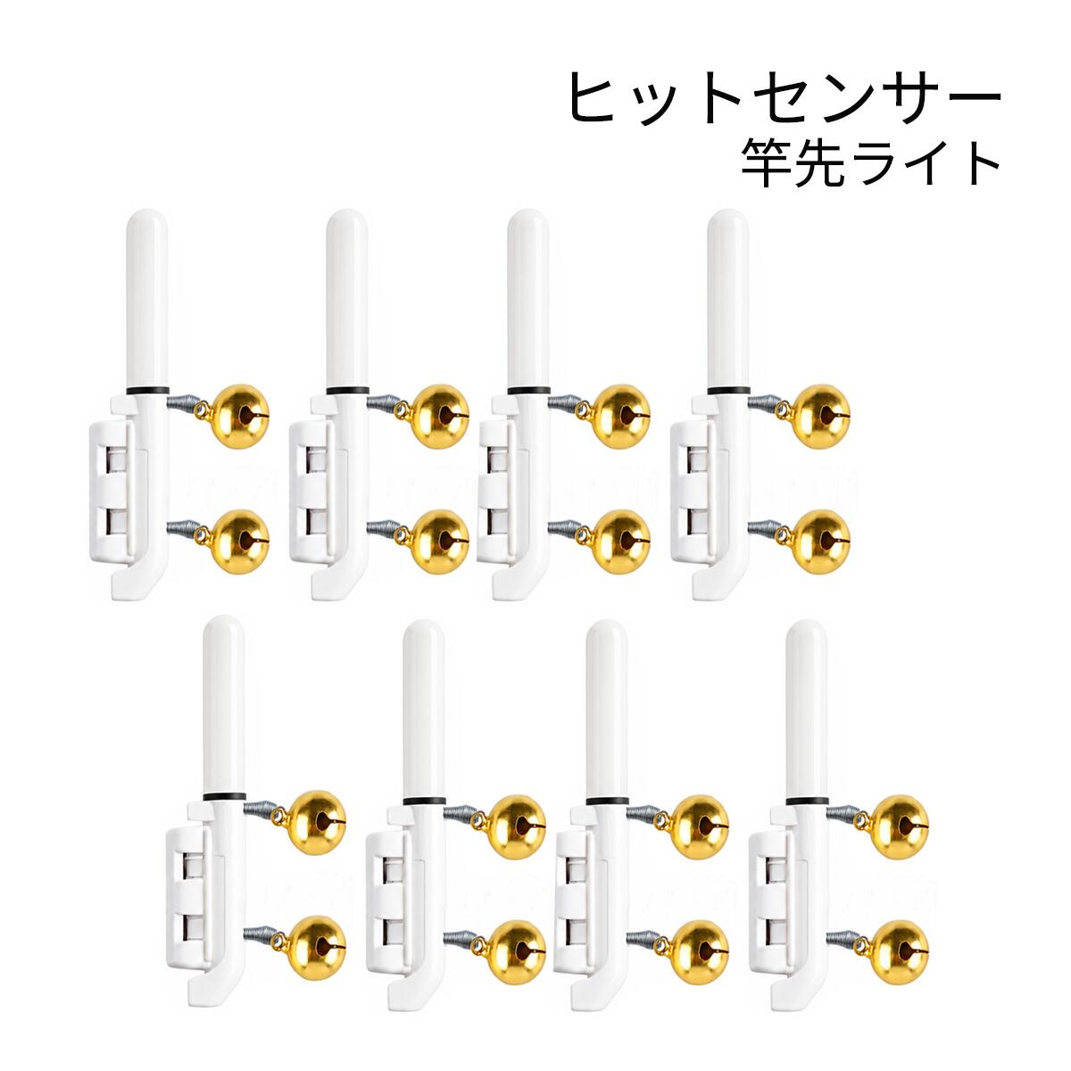 夜釣りのアタリを光と鈴2個の音で確認。2連鈴仕様ヒットセンサー8個セットです。 発送方法：クリックポスト（全国一律送料無料） ・代金引換え不可 ・日にち・時間指定不可 ・ポスト投函にて配達完了 ・補償なし竿先のわずかな振動を感知し、光でアタリを知らせる鈴2個付きヒットセンサー（竿先ライト）8個セットです。 待機中は緑色に点灯し、魚がヒットして竿先が振動すると赤色に約4秒間・5回点滅。 暗い夜釣りでもアタリを目で確認しやすくなります。 2連鈴仕様なので、穂先ライトの変化を見逃した時にもアタリを音で確認できます。 バックル式で竿先に取り付けやすく、内側のゴムパッドが竿先にやさしくフィット。 適合穂先径は約1.5〜3.0mmです。 本体は全長約6.3cm、重量約7.6gの軽量・コンパクト設計。 対応電池はCR425・BR425・LIR425。 本商品には電池がついていませんので別途お買い求めください。 CR425電池、LIR425も販売しております。 【セット内容】 ・2連鈴仕様ヒットセンサー（穂先ライト）×8個 【本体仕様】 ・全長：約6.3cm ・上部幅：約6.8mm ・最大幅：約1.2cm ・重量：約7.6g ・鈴の直径：約1.5cm ・適合穂先径：約1.5〜3.0mm ・対応電池：CR425／BR425／LIR425 アタリセンサー 穂先ライト フィッシング 釣り