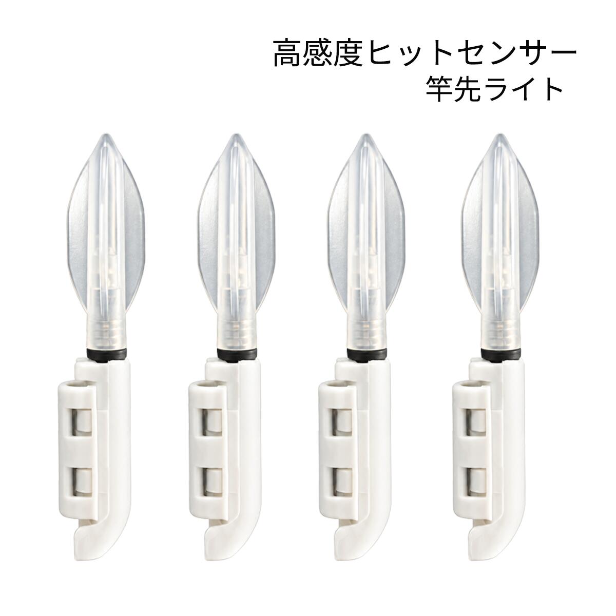 クリアタイプヒットセンサー4個セットです。 発送方法：クリックポスト（全国一律送料無料） ・代金引換え不可 ・日にち・時間指定不可 ・ポスト投函にて配達完了 ・補償なし竿先のわずかな振動を感知し、光でアタリを知らせるクリアタイプのヒットセンサー（竿先ライト）4個セットです。 クリアタイプは白色カバータイプと比べて光の“点滅”や“発光点”がはっきり見えるのが特徴です。 待機中は緑色に点灯し、魚がヒットして竿先が振動すると赤色に約2.5秒間・3回点滅。 高感度で暗い夜釣りでもアタリを目で確認しやすくなります。 バックル式で竿先に取り付けやすく、内側のゴムパッドが竿先にやさしくフィット。 適合穂先径は約1.5〜3.0mmです。 本体は全長約7.4cm、重量約2.4gの軽量・コンパクト設計。 対応電池はCR425・BR425・LIR425。 本商品には電池がついていませんので別途お買い求めください。 CR425電池、LIR425も販売しております。 【セット内容】 ・ヒットセンサー（穂先ライト）×4個 【本体仕様】 ・全長：約7.4cm ・上部幅：約13.5mm ・最大幅：約1.2cm ・重量：約2.4g ・適合穂先径：約1.5〜3.0mm ・対応電池：CR425／BR425／LIR425 アタリセンサー 穂先ライト フィッシング 釣り
