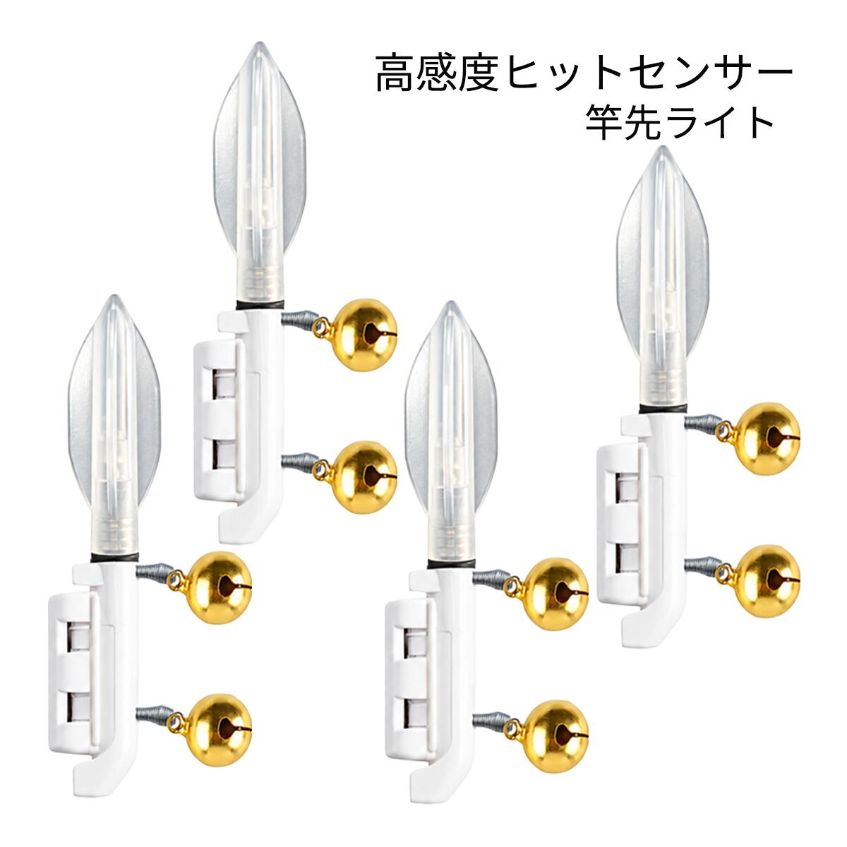 ダブル鈴付きクリアタイプヒットセンサー4個セットです。 発送方法：クリックポスト（全国一律送料無料） ・代金引換え不可 ・日にち・時間指定不可 ・ポスト投函にて配達完了 ・補償なし竿先のわずかな振動を感知し、光でアタリを知らせる ダブル鈴付きクリアタイプのヒットセンサー（竿先ライト）4個セットです。 クリアタイプは白色カバータイプと比べて光の“点滅”や“発光点”がはっきり見えるのが特徴です。 待機中は緑色に点灯し、魚がヒットして竿先が振動すると赤色に約2.5秒間・3回点滅。 高感度で暗い夜釣りでもアタリを目で確認しやすくなります。 2連鈴仕様なので、穂先ライトの変化を見逃した時にもアタリを音で確認できます。 バックル式で竿先に取り付けやすく、内側のゴムパッドが竿先にやさしくフィット。 適合穂先径は約1.5〜3.0mmです。 本体は全長約7.4cm、重量約7.7gのコンパクト設計。 対応電池はCR425・BR425・LIR425。 本商品には電池がついていませんので別途お買い求めください。 CR425電池、LIR425も販売しております。 【セット内容】 ・ ダブル鈴付きヒットセンサー（穂先ライト）×4個 【本体仕様】 ・全長：約7.4cm ・上部幅：約13.5mm ・最大幅：約1.2cm ・鈴の直径：約1.5cm ・重量：約7.7g ・適合穂先径：約1.5〜3.0mm ・対応電池：CR425／BR425／LIR425 アタリセンサー 穂先ライト フィッシング 釣り