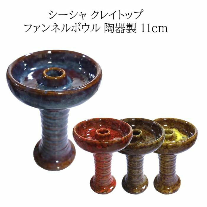 クレイトップ ファンネル ボウル 陶器 11cm シーシャ フーカー 水タバコ 水パイプ